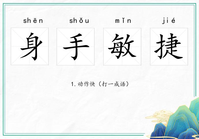 身手敏捷