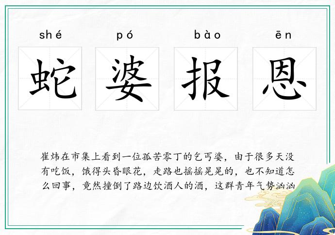 蛇婆报恩