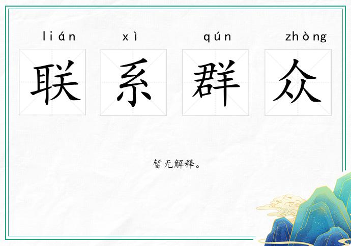 联系群众