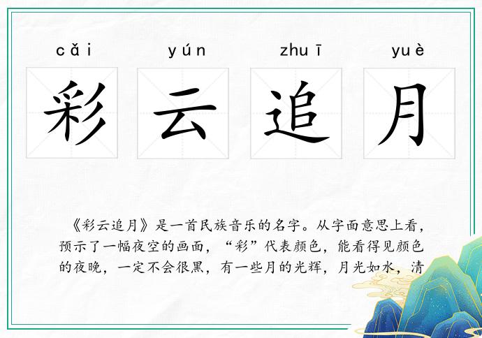 彩云追月