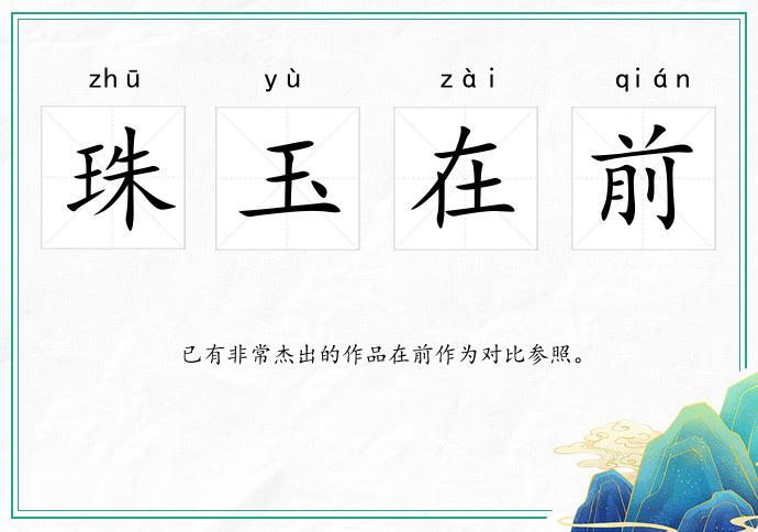 珠玉在前
