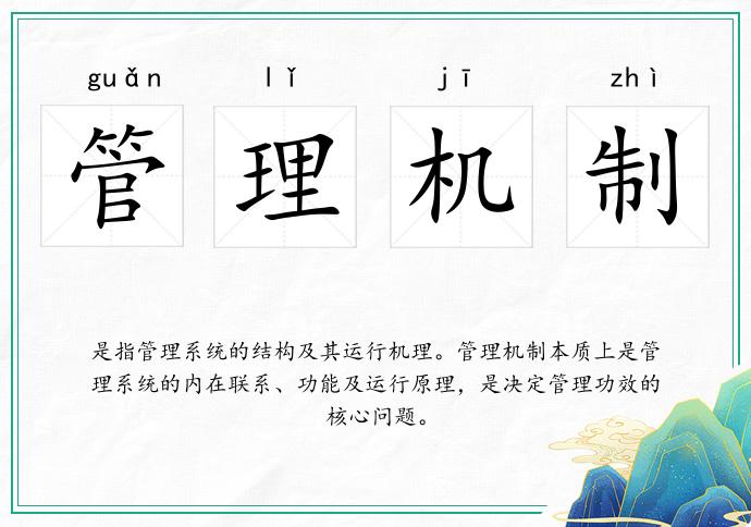 管理机制
