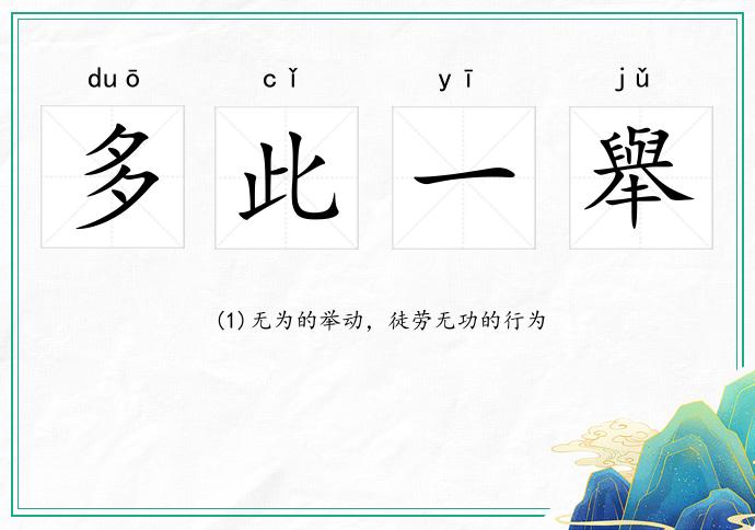 多此一舉
