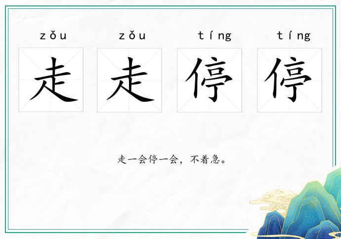 走走停停