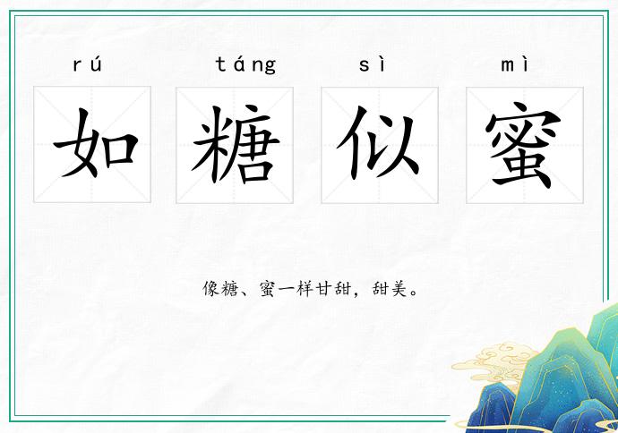 如糖似蜜