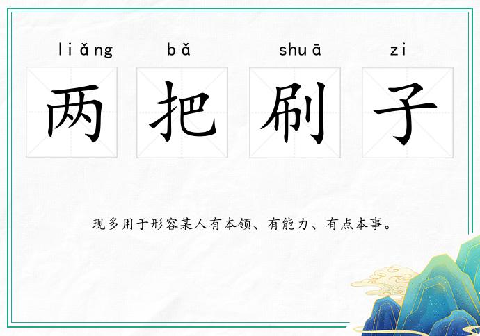 两把刷子