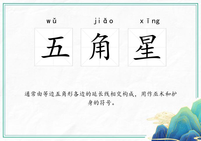 五角星