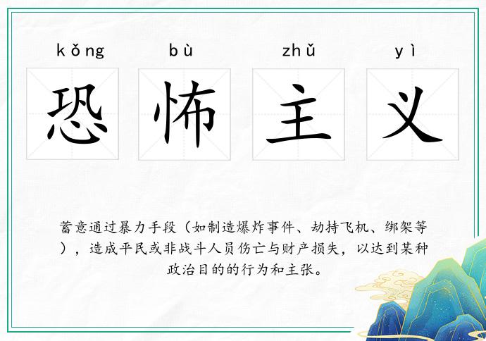 恐怖主义