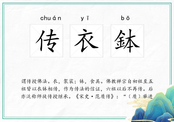 传衣鉢