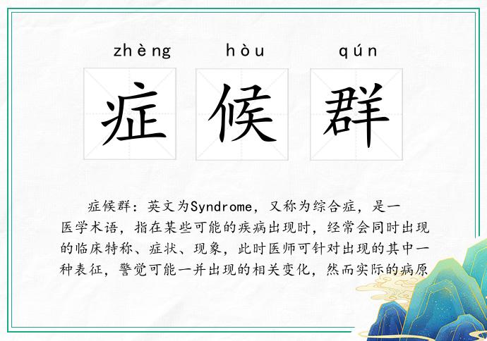 症候群