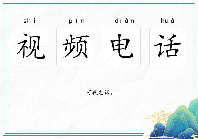 视频电话