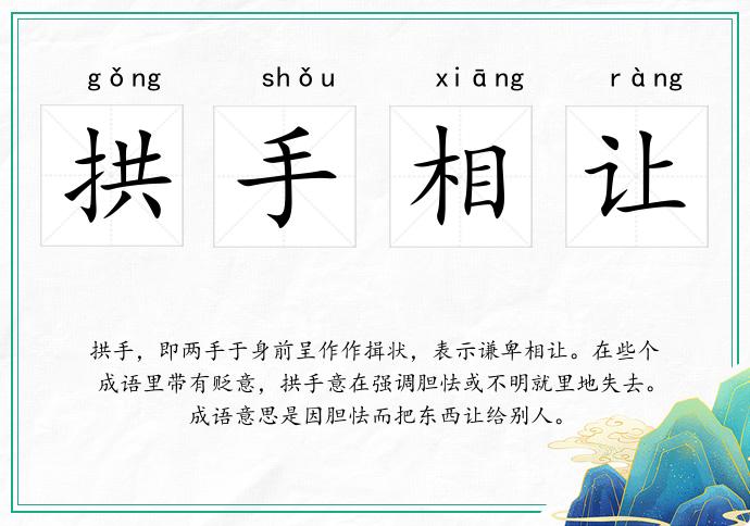 拱手相让