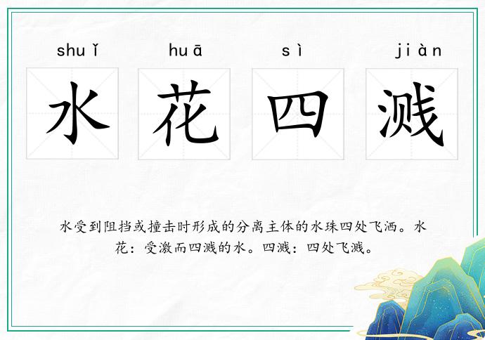 水花四溅