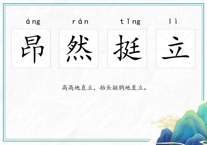 昂然挺立