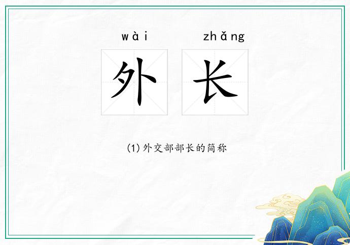 外长