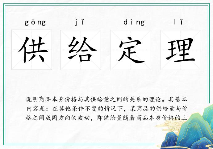 供给定理