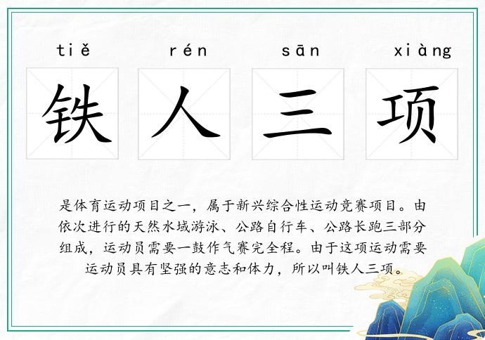 铁人三项