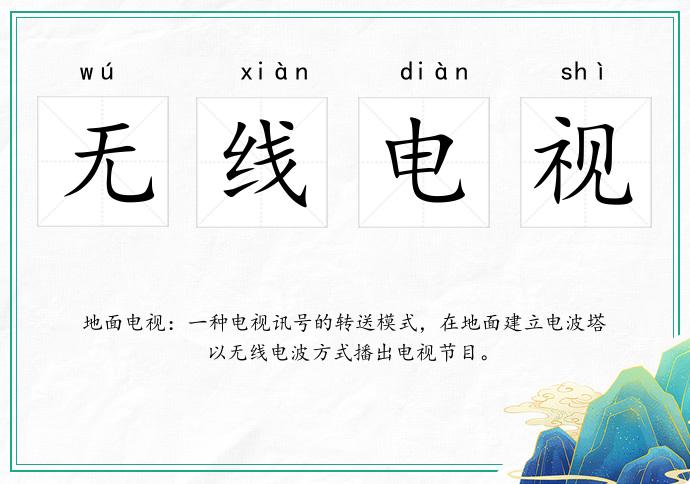 无线电视