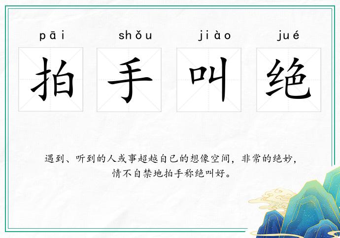 拍手叫绝