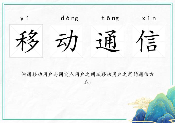 移动通信