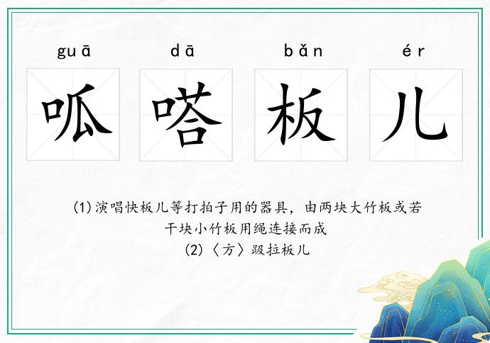 呱嗒板儿