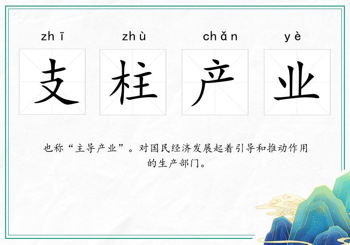 支柱产业