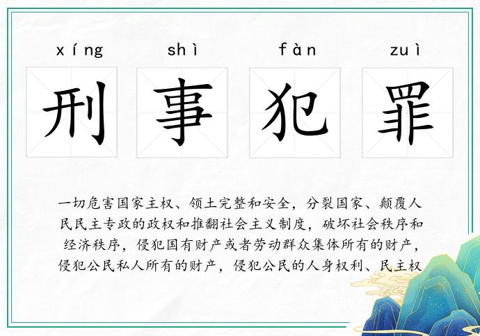 刑事犯罪