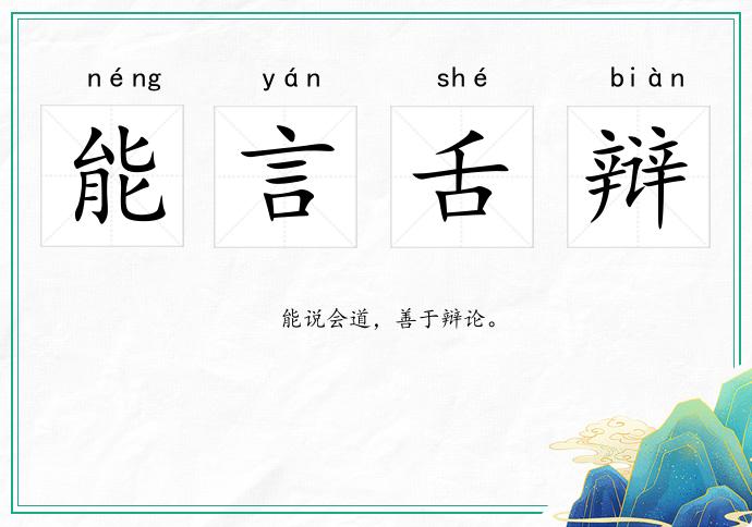 能言舌辩