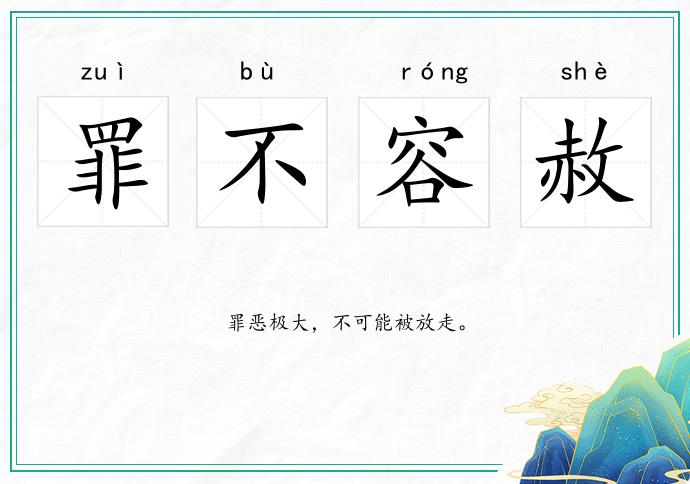 罪不容赦