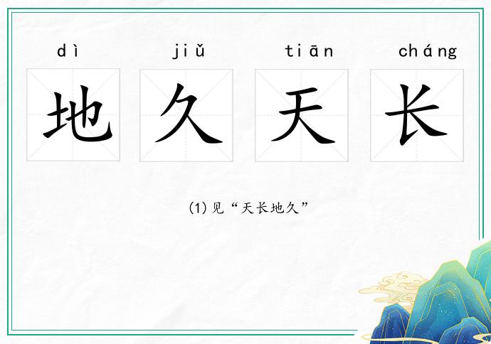 地久天长