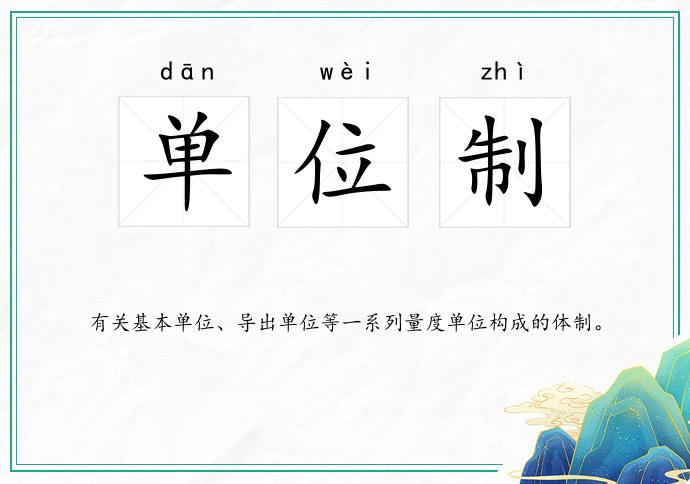 单位制