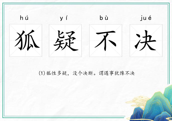 狐疑不决