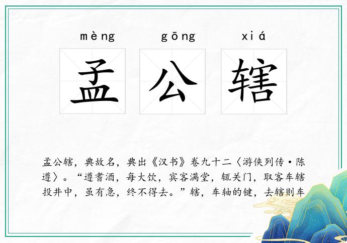 孟公辖