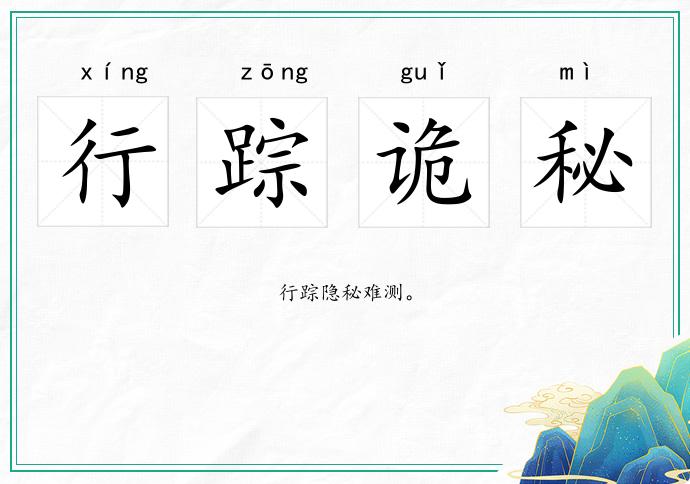 行踪诡秘