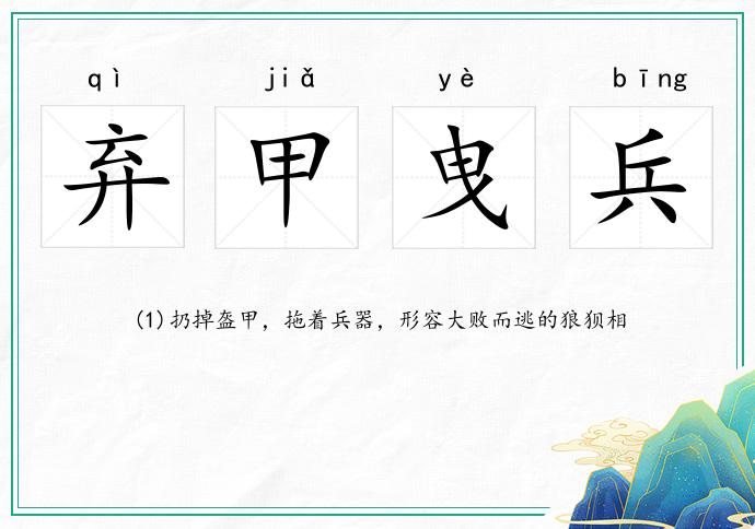 弃甲曳兵
