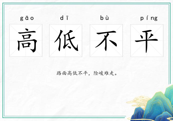 高低不平