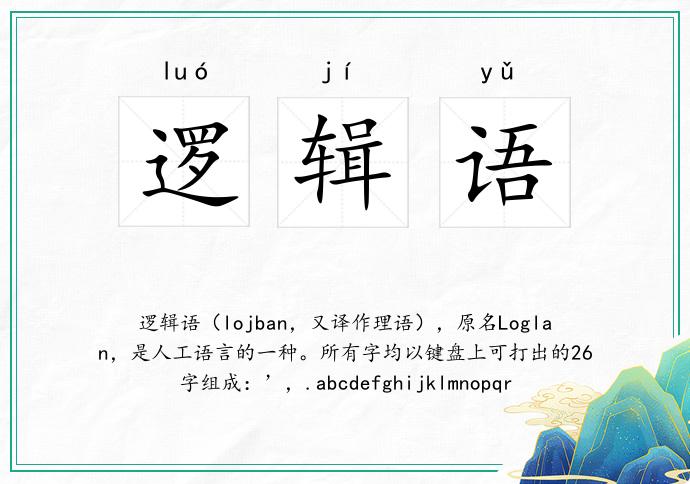 逻辑语
