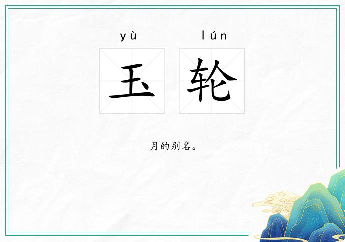 玉轮