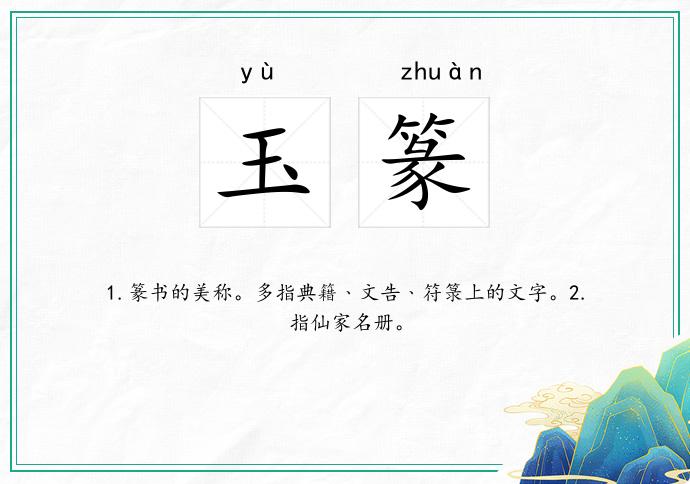玉篆