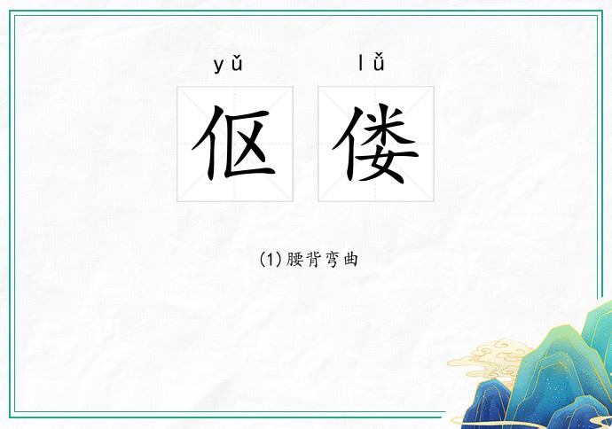 伛偻