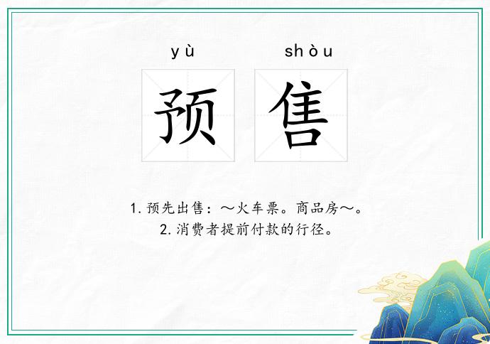 预售