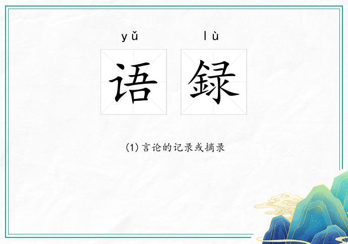 语録