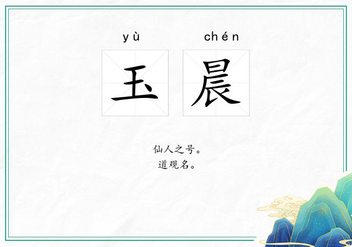 玉晨