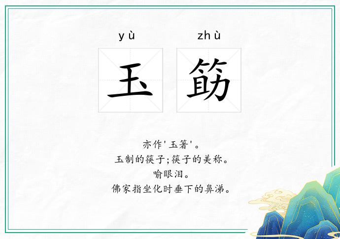 玉筯