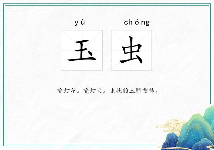 玉虫