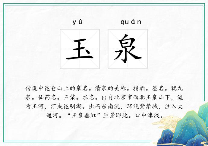 玉泉