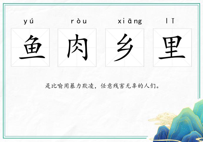 鱼肉乡里