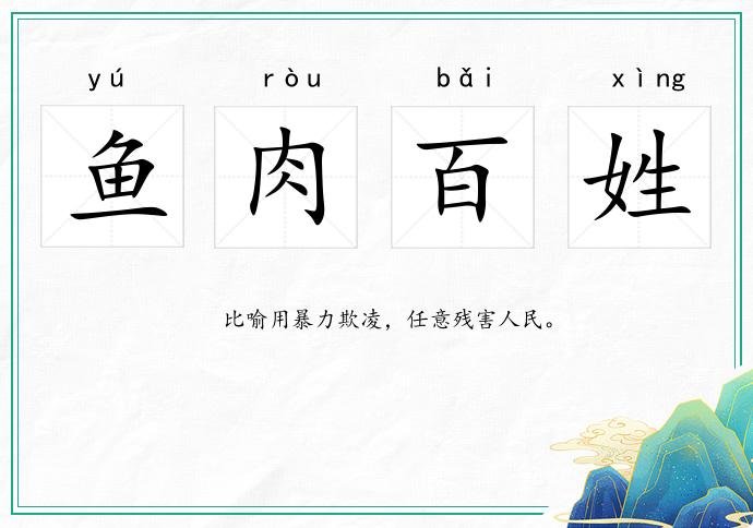 鱼肉百姓