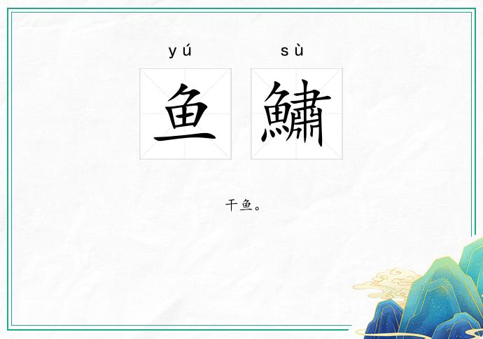 鱼鱐