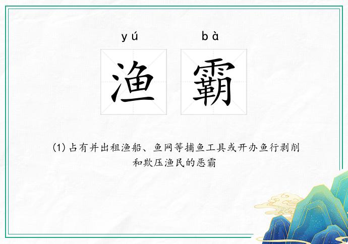 渔霸